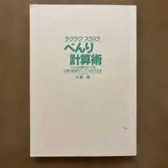 【表紙無し】ラクラク スラスラ べんり計算術 宮崎俊郎