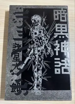 ★極美品★諸星大二郎『暗黒神話』完全版（愛蔵版）希少コミック 暗黒神話 (愛蔵版コミックス) | 諸星 大二郎 |本 | 通販 | Amazon