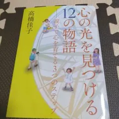 心の光を見つける12の物語