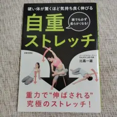 自重ストレッチ　誰でも必ず柔らかくなる！