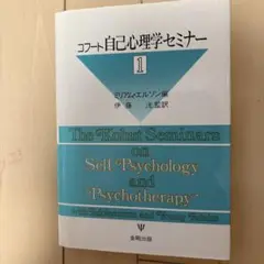 コフート自己心理学セミナー 1
