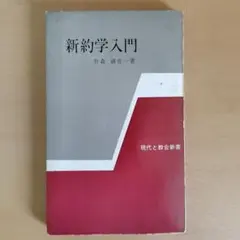 新約学入門　現代と教会新書