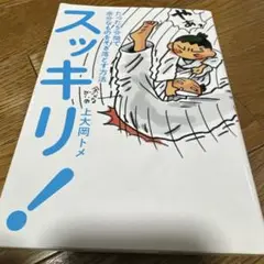 スッキリ! : たった5分間で余分なものをそぎ落とす方法