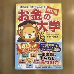 本当の自由を手に入れる お金の大学