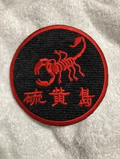 航空自衛隊　硫黄島　ワッペン