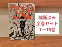 【裁断済み】モブサイコ 全巻セット1〜16巻