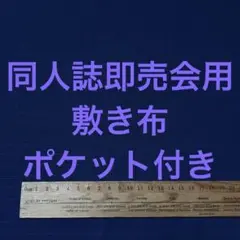 サークル 敷布 ポケット付 あの布 即売会 紺 敷き布 ネイビー