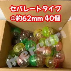 空カプセル セパレートタイプ 分離型 直径約62mm フタ透明 40個