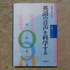 英語の音声を科学する ユーズド