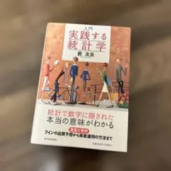 入門 実践する統計学　書き込みあり