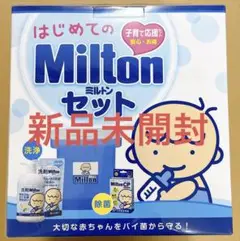 【新品未開封】初めてのミルトンセット