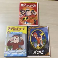 DVD おさるのジョージ　ミスターインクレディブル　バンビ　3枚セット　セル版