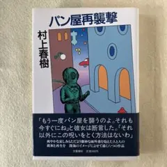 初版　村上春樹 パン屋再襲撃 文藝春秋
