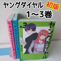 ヤングダイヤル -少年事件第零課-　1 2 3　全巻　初版 漫画　朱村咲　最新刊