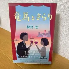 【初版】竜馬ときらり　松宮宏