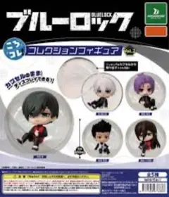 ブルーロック ころコレ！ コレクションフィギュア vol.2 コンプセット