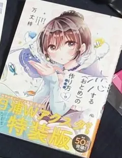 恋するおとめの作り方 1-9　第7、9特装版(9巻未開封)　全巻セット 恋する(おとめ)の作り方 コミック 1-9巻セット (一迅社) | 万丈