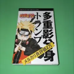 NARUTO 多重影分身トランプ 希少 レア ナルト 多重影分身トランプ トランプ