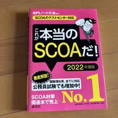 これが本当のSCOAだ！ 2022年度版