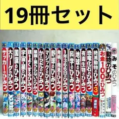 【19冊】学研まんが　新・ひみつシリーズ　Gakken