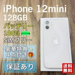【美品】iPhone12mini ホワイト 128GB SIMフリー 新品電池