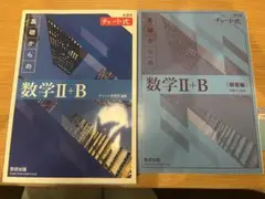チャート式 基礎からの数学 II + B 解答編2冊セット