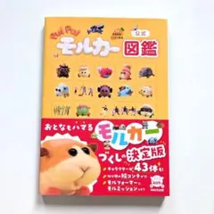 公式 PUI PUIモルカー図鑑