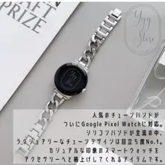 GooglePixel ウォッチバンド チェーン 交換バンド ベルト シルバー