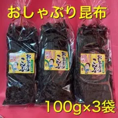 訳あり　おしゃぶり昆布　たっぷり100g×3袋！