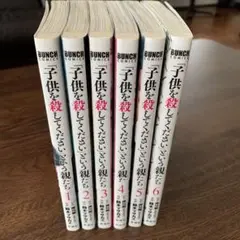 子供を殺してくださいという親たち1〜６巻セット