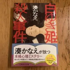 白ゆき姫 殺人事件 湊かなえ