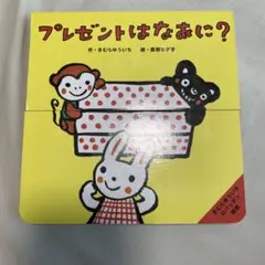 プレゼントは なあに?