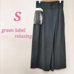 GREEN LABEL RELAXING チャコールグレー S　ワイドパンツ