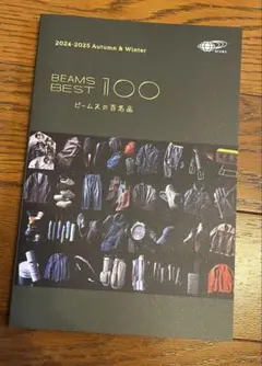 2024-2025AWビームスの百名品カタログ