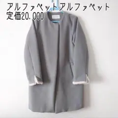 【セールで】アルファベットアルファベット　コート
