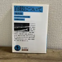 自殺について 他四篇 ショーペンハウエル