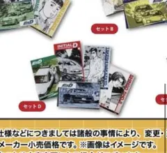 頭文字D ドリーミーくじ　F賞 ブロマイド　セットD