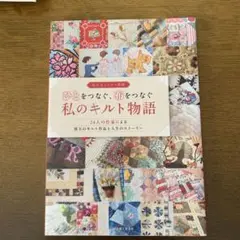 私のキルト物語 24人の作家による