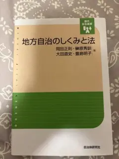 地方自治のしくみと法