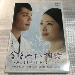 金子みすゞ物語-みんなちがって,みんないい- レンタルDVD