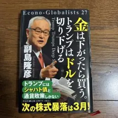 金は下がったら買う。トランプはドルを切り下げる