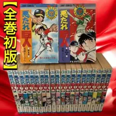 ⭐️全巻初版⭐️悪たれ巨人　全巻セット［全22巻］高橋よしひろ Amazon.co.jp: 悪たれ巨人 全22巻 高橋よしひろ 全巻初版 : おもちゃ