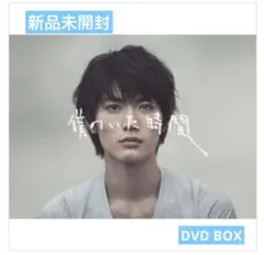 僕のいた時間 DVD-BOX〈6枚組〉