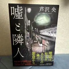 嘘と隣人 芦沢央