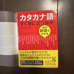 カタカナ語すぐに役立つ辞典