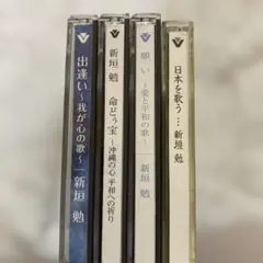 新垣勉　CD４枚セット