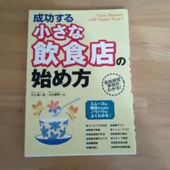 成功する小さな飲食店の始め方