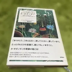 みんなが幸せになるホ・オポノポノ : ハワイに伝わる癒しの秘法 : 神聖なる知