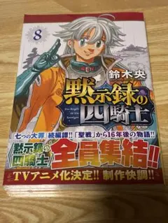 黙示録の四騎士8巻　初版未開封シュリンク付き