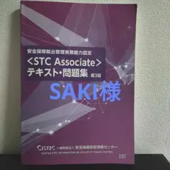<STC Associate> テキスト・問題集 第3版